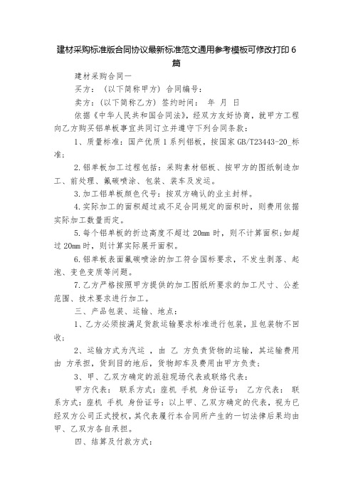 建材采购标准版合同协议最新标准范文通用参考模板可修改打印6篇