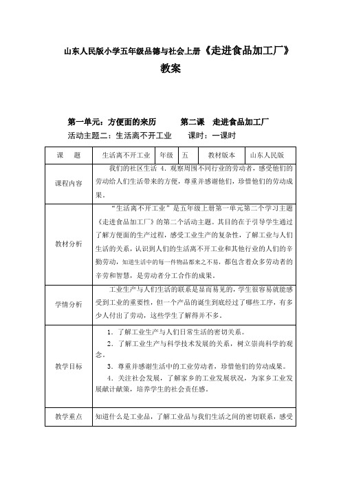 山东人民版小学五年级品德与社会上册《走进食品加工厂》教案