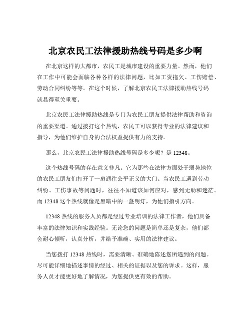 北京农民工法律援助热线号码是多少啊