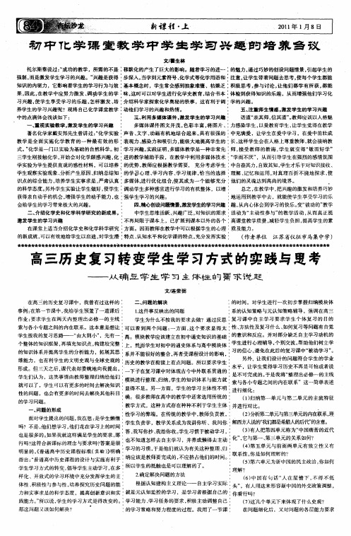 高三历史复习转变学生学习方式的实践与思考--从确立学生学习主体性的需求说起