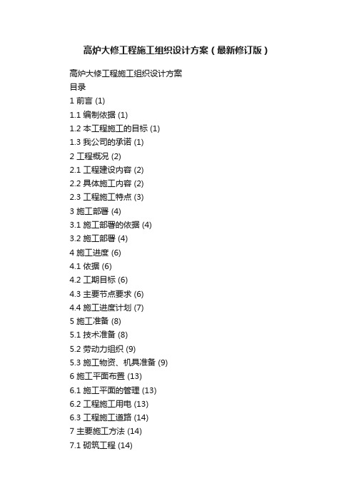 高炉大修工程施工组织设计方案（最新修订版）