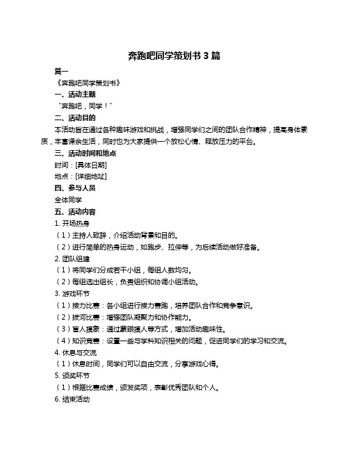 奔跑吧同学策划书3篇