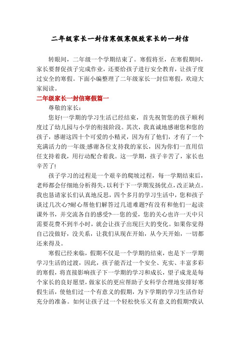 二年级家长一封信寒假寒假致家长的一封信