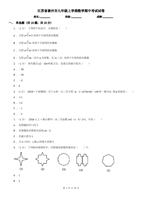 江苏省泰州市九年级上学期数学期中考试试卷