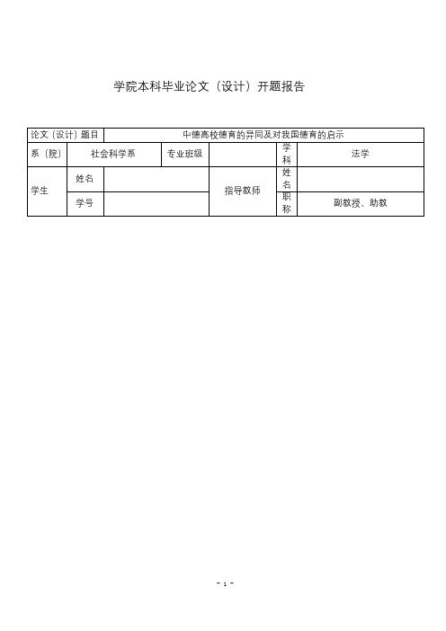 开题报告-中德高校德育的异同及对我国德育的启示