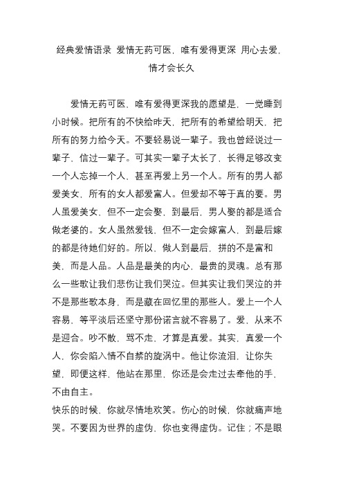 经典爱情语录 爱情无药可医,唯有爱得更深 用心去爱,情才会长久