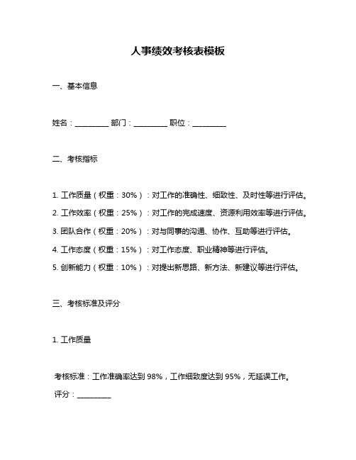 人事绩效考核表模板