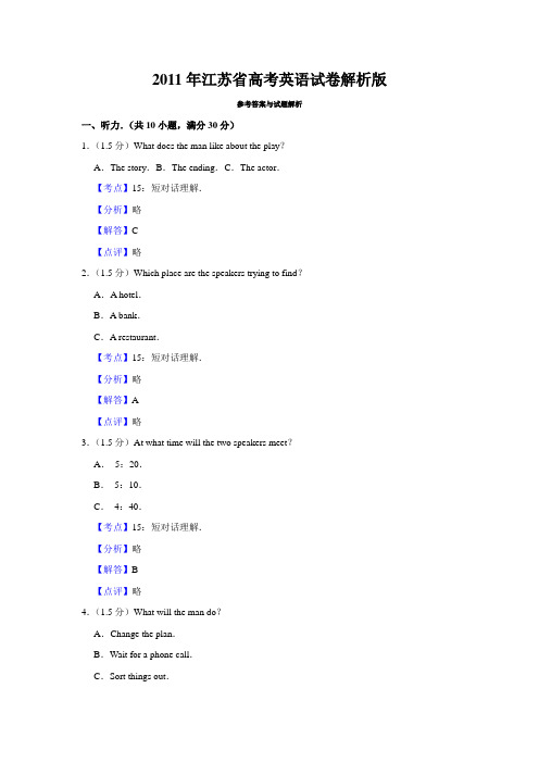 2011年江苏省高考英语试卷解析版   