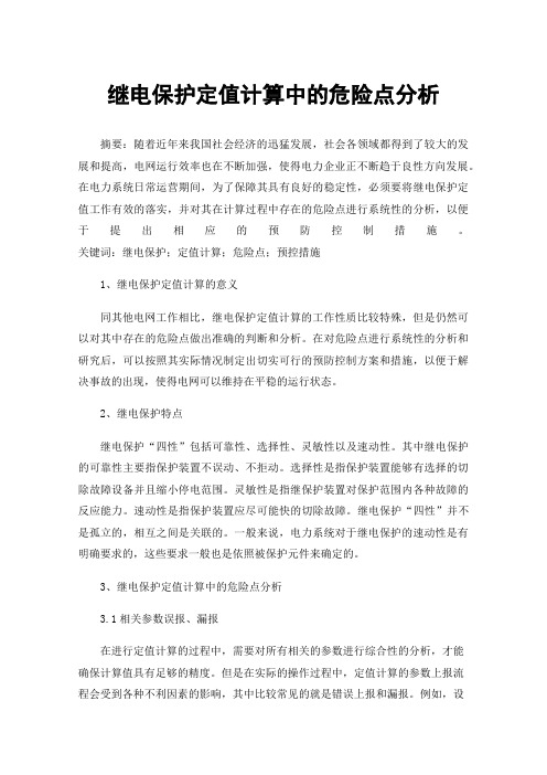 继电保护定值计算中的危险点分析