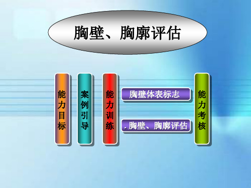 任务九胸壁、胸廓评估