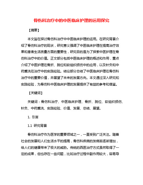 骨伤科治疗中的中医临床护理的运用探究