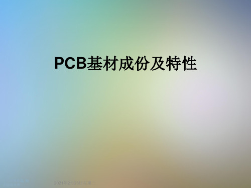 PCB基材成份及特性