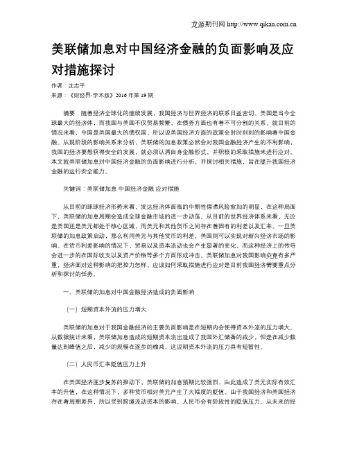 美联储加息对中国经济金融的负面影响及应对措施探讨