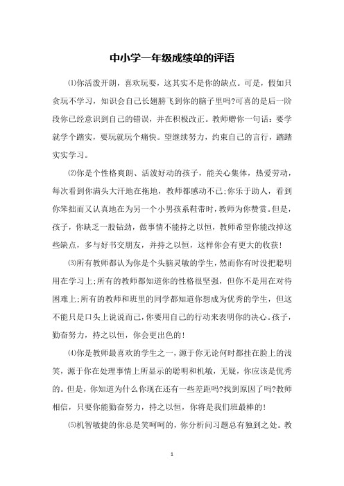 中小学一年级成绩单的评语