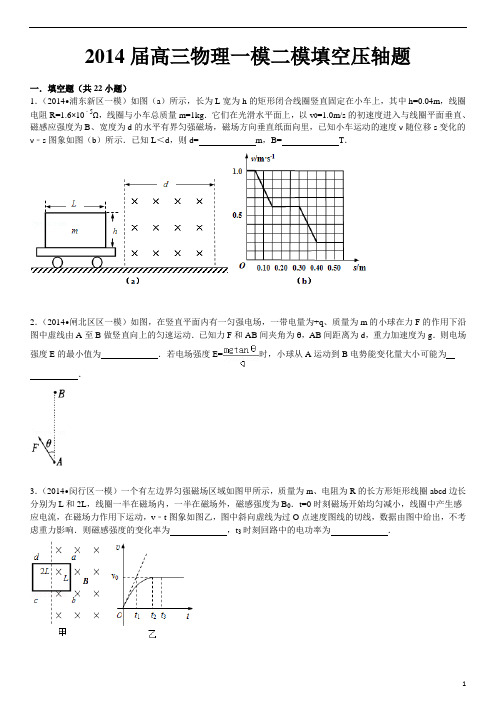 2014届高三物理一模二模填空压轴题(含答案详解)