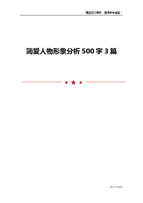 简爱人物形象分析500字3篇