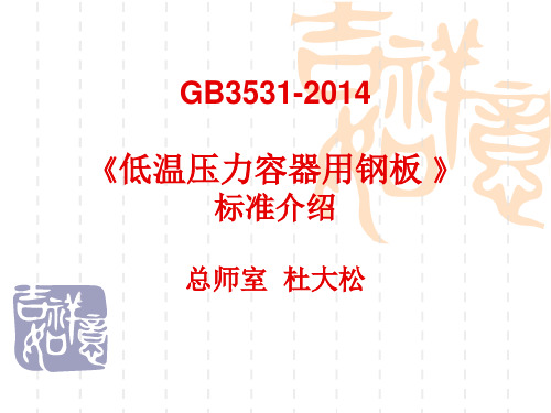 GB3531—2014《低温压力容器用钢板》国家标准主要内容介绍分析