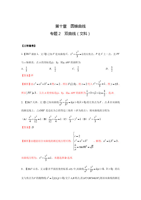 专题10.2双曲线-3年高考2年模拟1年预测(文)(解析版)