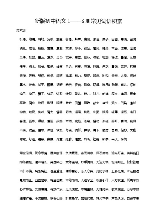 初中语文1——6册常见词语积累