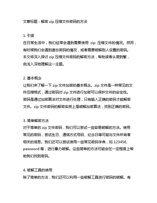 zip压缩文件密码的解密方法