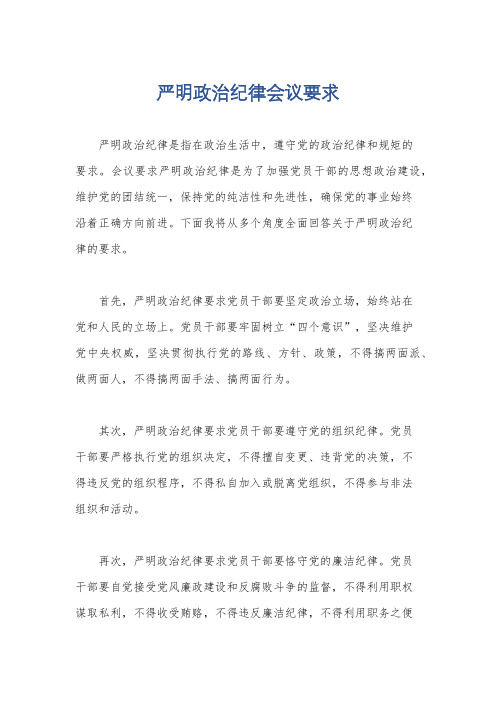 严明政治纪律会议要求