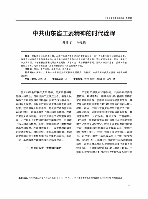 中共山东省工委精神的时代诠释