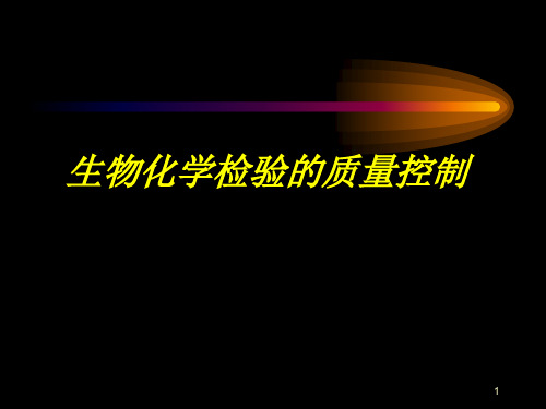 生化全面质量控制及试剂盒的选择与评价