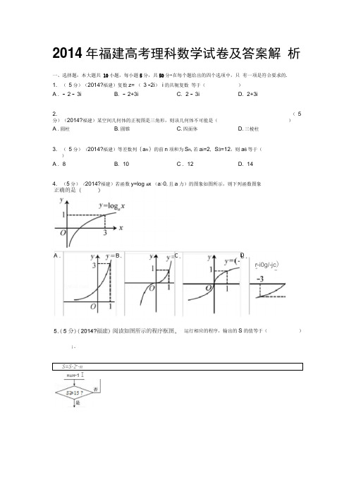 2014年福建高考理科数学试卷及答案解析