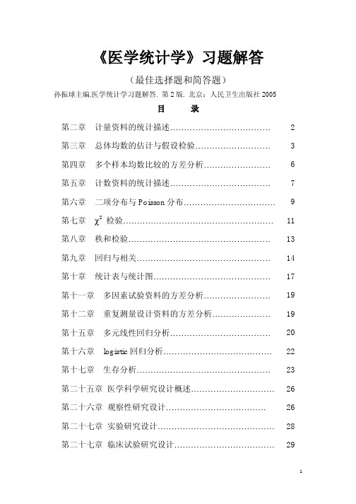 医学统计学复习题解答(最佳选择题和简答题)