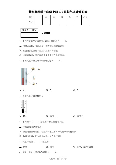 教科版科学三年级上册3.2认识气温计练习卷(后附答案)