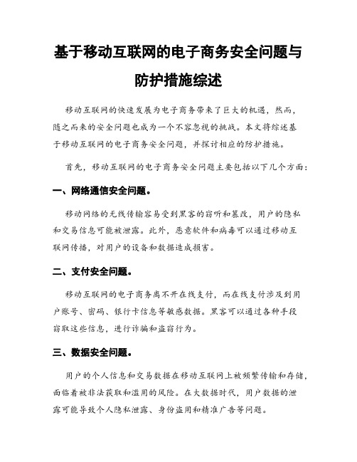 基于移动互联网的电子商务安全问题与防护措施综述