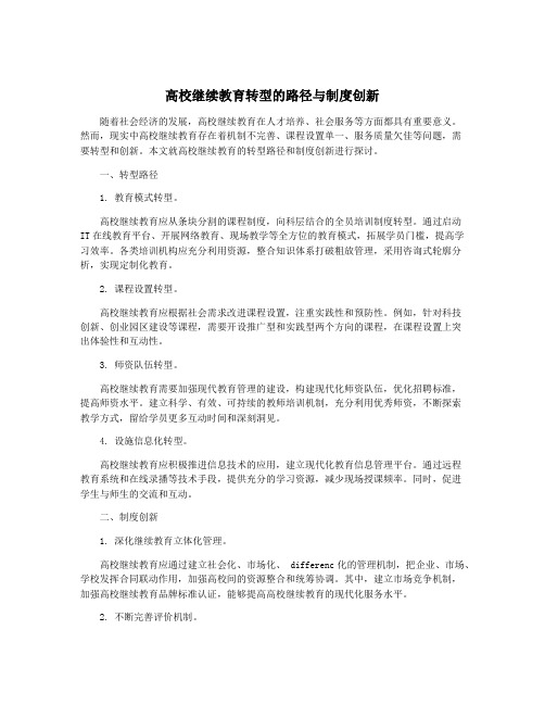 高校继续教育转型的路径与制度创新