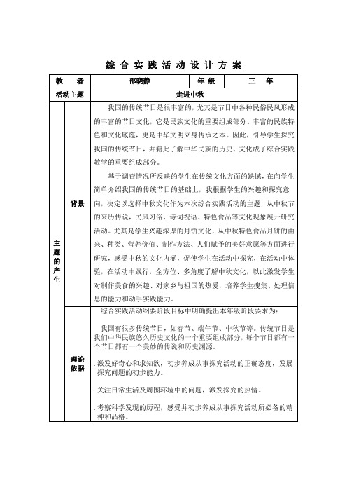 综合实践活动设计方案(走进中秋)