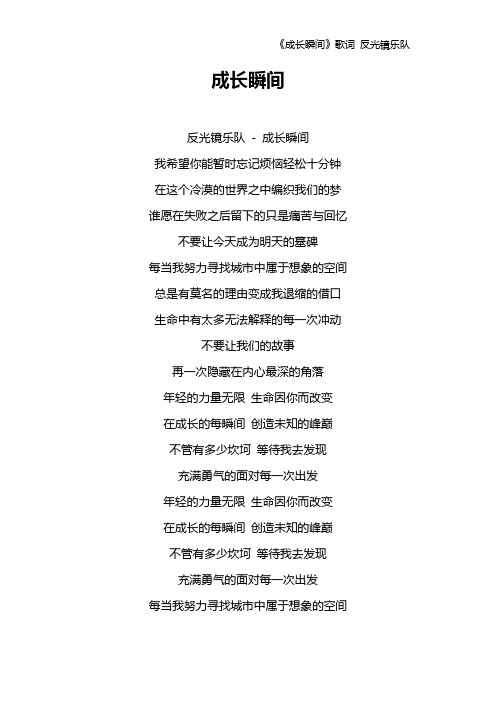 《成长瞬间》歌词 反光镜乐队