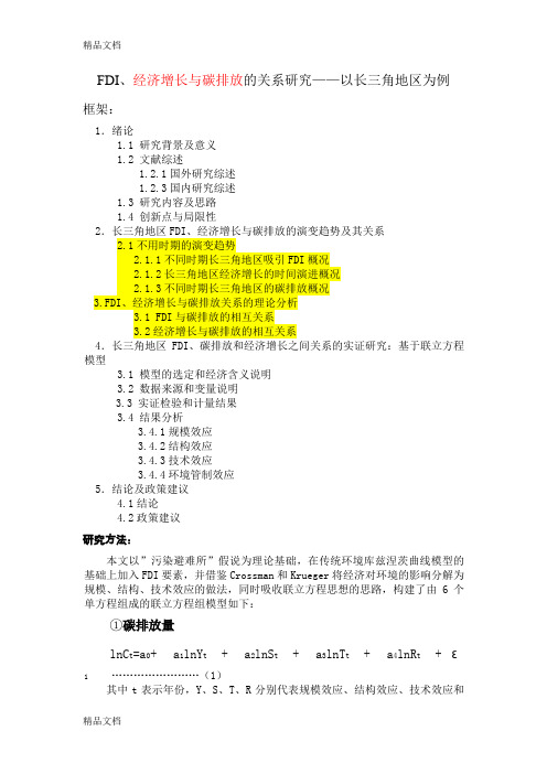 (整理)FDI碳排放和经济增长的关系研究——以长三角地区为例.