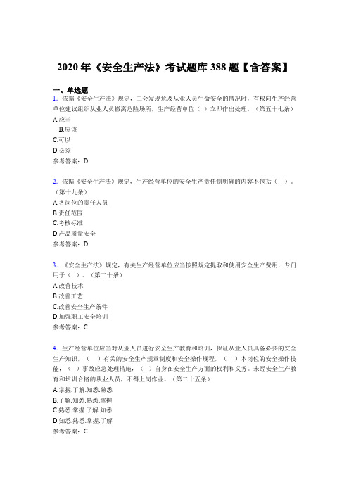 精选最新《安全生产法》考试题库388题(含答案)