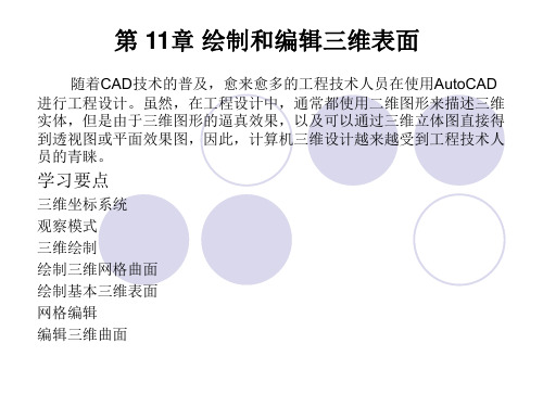 AutoCAD 2011中文版实用教程第11章 绘制和编辑三维表面