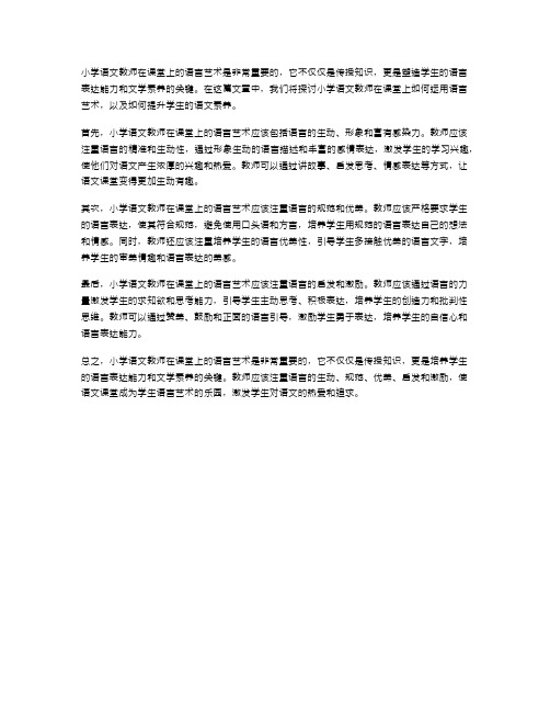 小学语文教师课堂语言艺术的探讨