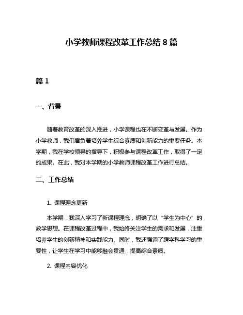 小学教师课程改革工作总结8篇