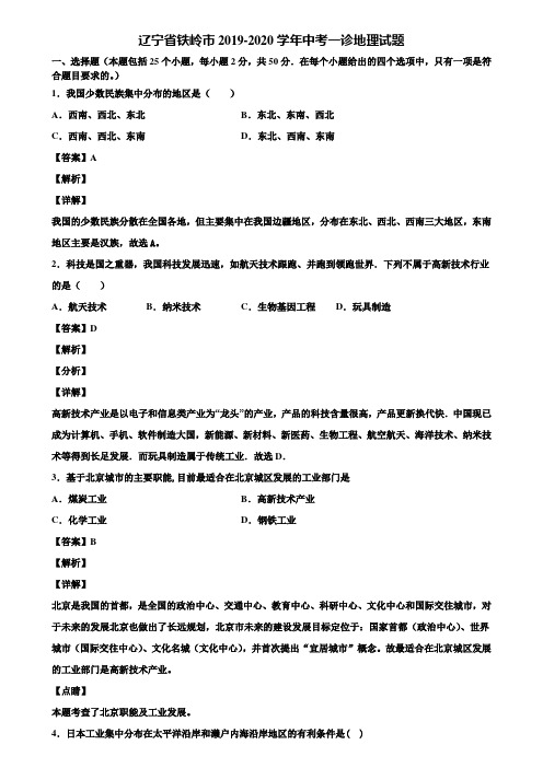 辽宁省铁岭市2019-2020学年中考一诊地理试题含解析