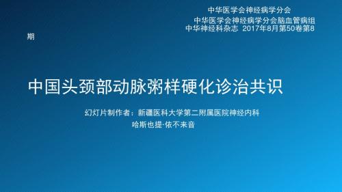 中国头颈部动脉粥样硬化诊治共识