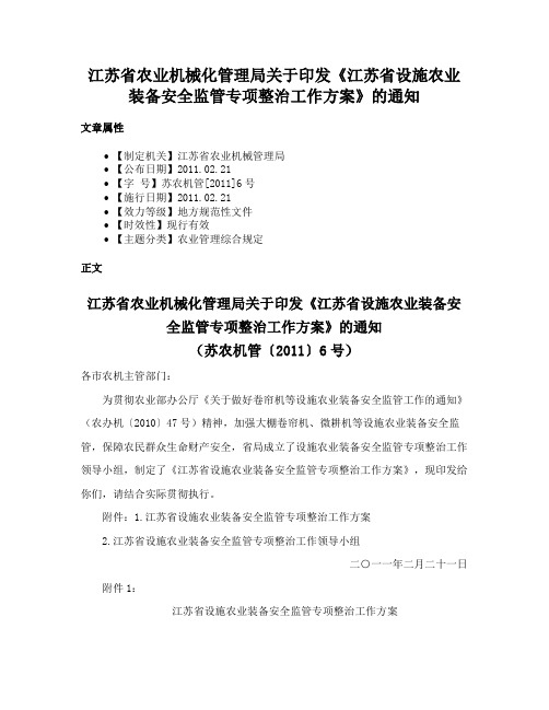 江苏省农业机械化管理局关于印发《江苏省设施农业装备安全监管专项整治工作方案》的通知