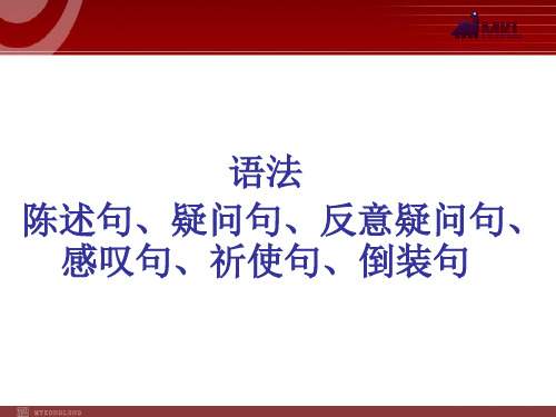 陈述句、疑问句、反意疑问句、感叹句、祈使句、倒装句