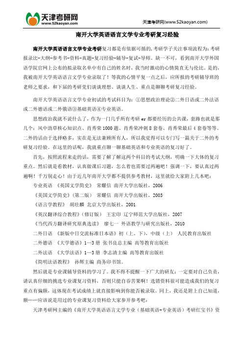 南开大学英语语言文学专业考研复习经验