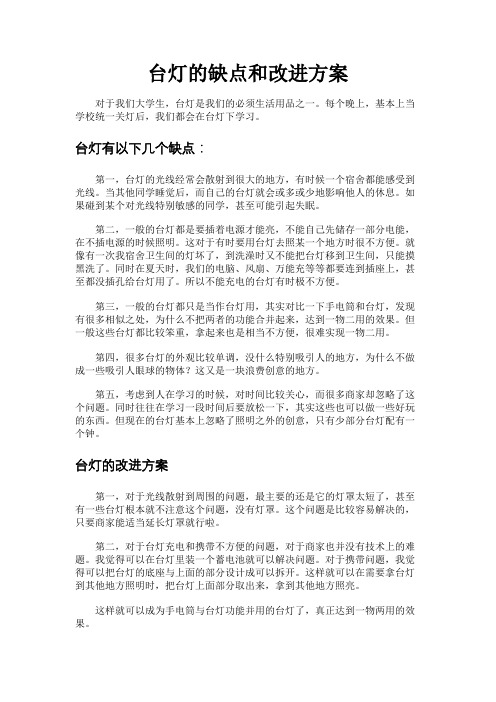 台灯的缺点和改进方案