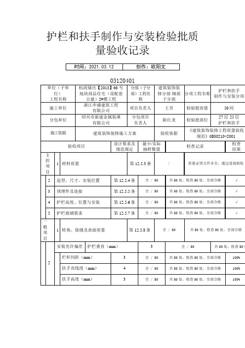 护栏和扶手制作与安装检验批质量验收记录之欧阳文创编