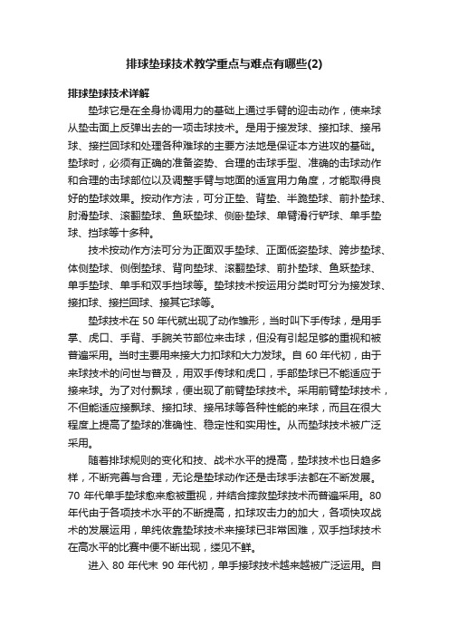 排球垫球技术教学重点与难点有哪些（2）