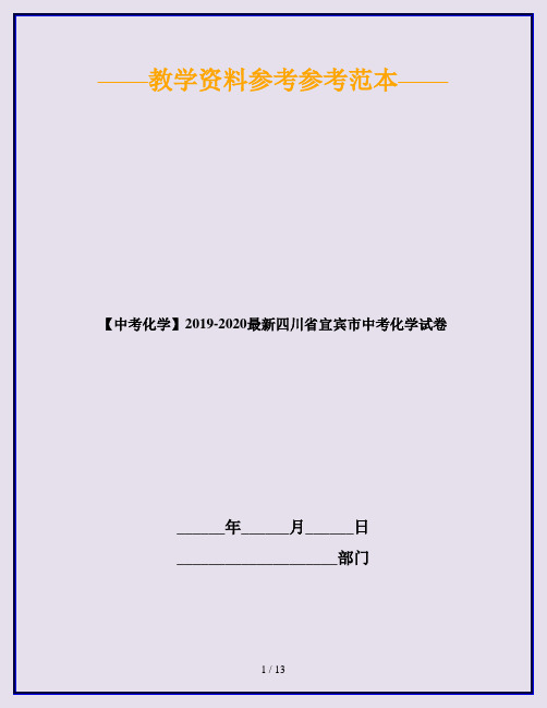 【中考化学】2019-2020最新四川省宜宾市中考化学试卷