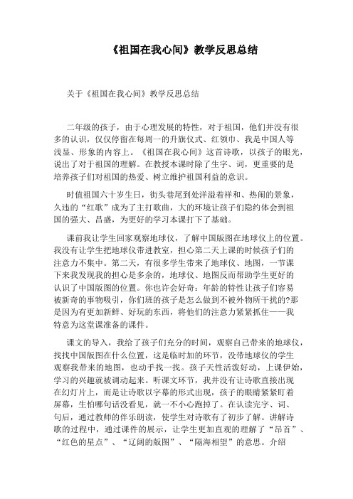 《祖国在我心间》教学反思总结