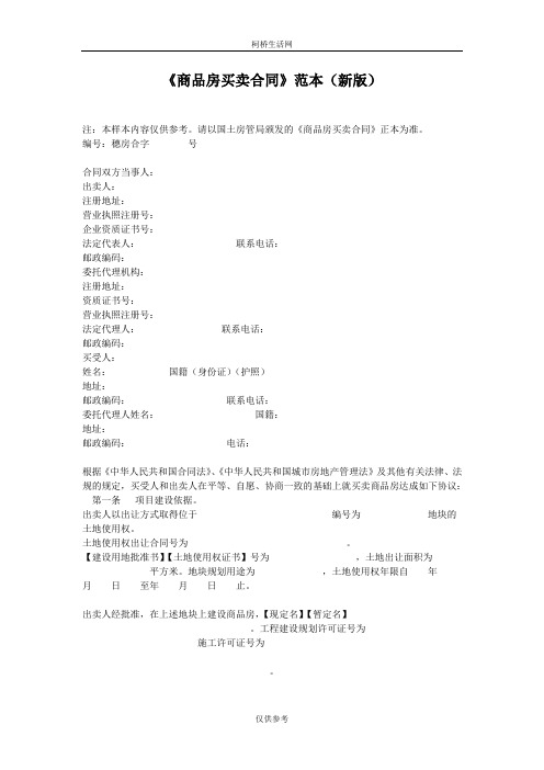 《商品房买卖合同》范本下载《商品房买卖合同》范本新版.doc